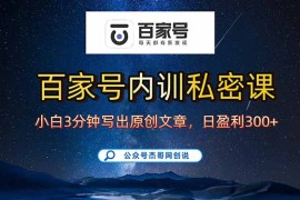 百家号正确的写作的方式，小白也可以轻松写出原创文章，新手也能日更爆...