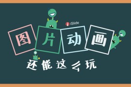 炫酷创意图片动画PPT教程